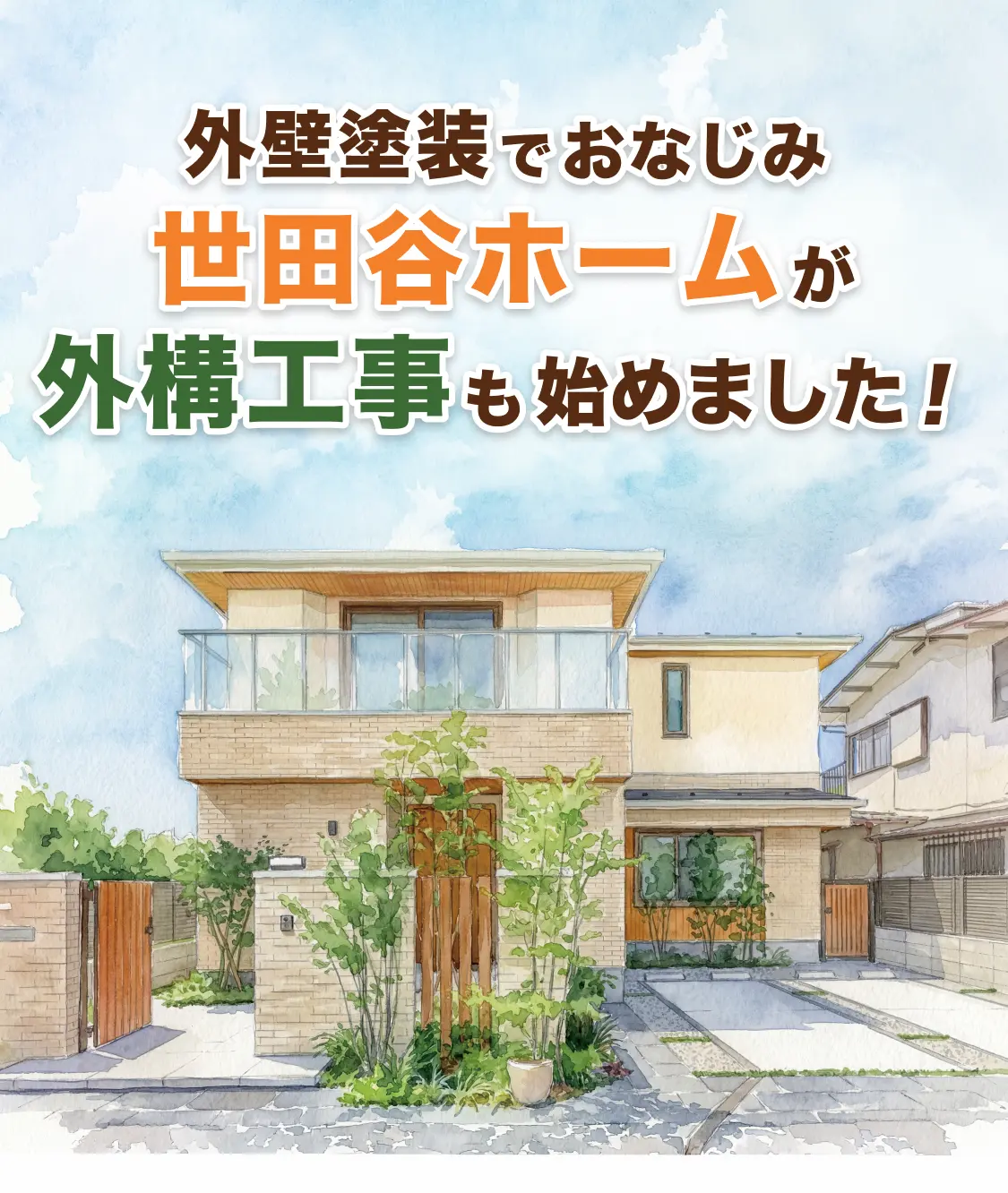 外壁塗装でおなじみ世田谷ホームが外構工事も始めました！