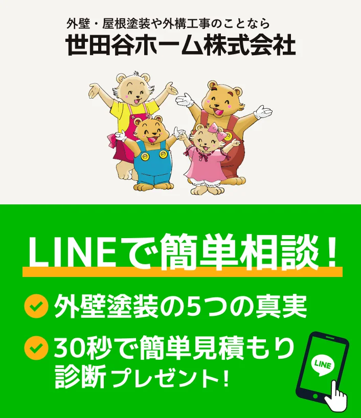 LINEでお得に！世田谷ホーム公式LINEはこちら