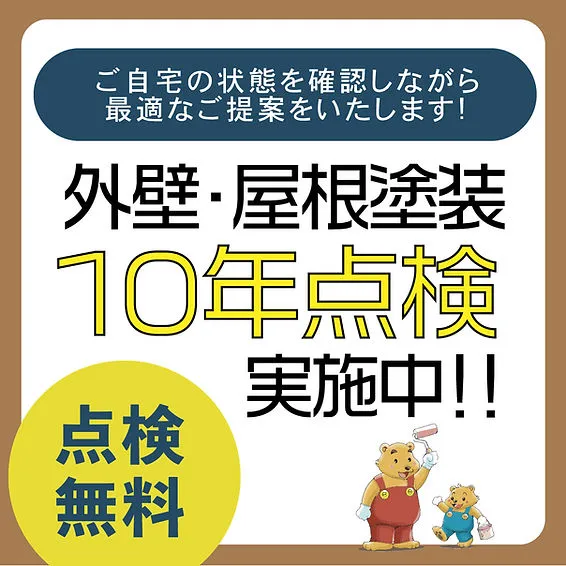 外壁・屋根塗装は10年点検実施中!!