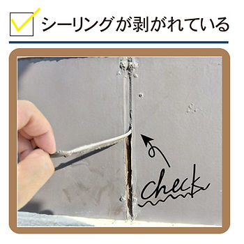 シーリングが剥がれている