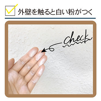 外壁に触れると白い粉がつく