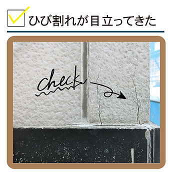 ひび割れが目立ってきた