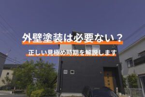 「外壁塗装はまだするな」と言われる5つの理由とは？正しい見極め時期や放置するリスクを解説