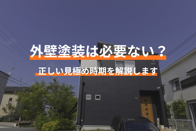 「外壁塗装はまだするな」と言われる5つの理由とは？正しい見極め時期や放置するリスクを解説