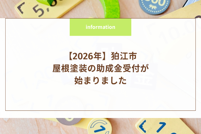 【2026年】狛江市の屋根塗装の助成金受付が始まりました