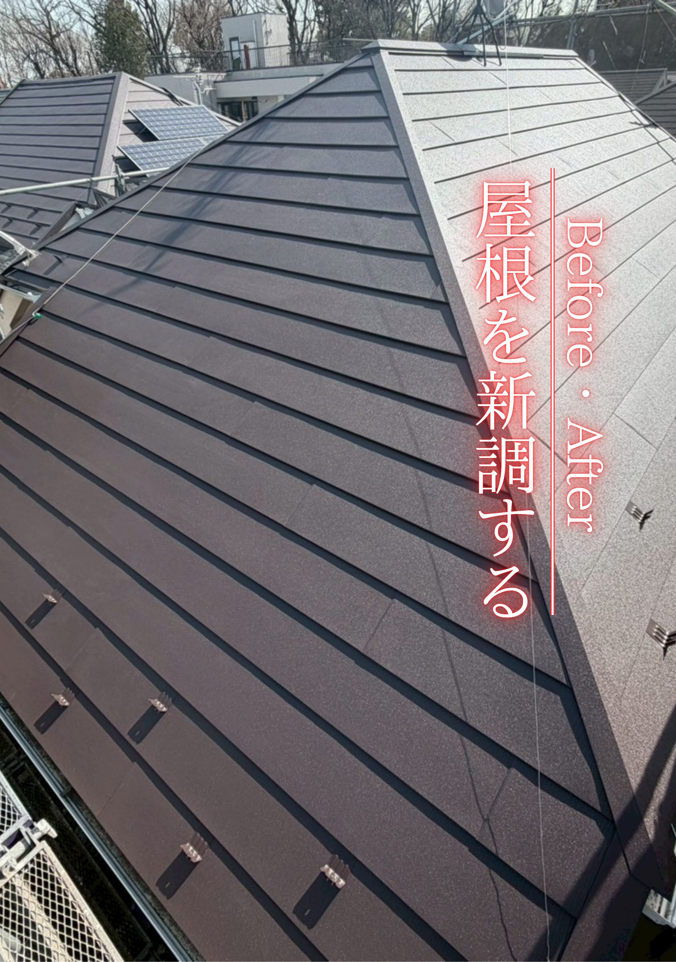 世田谷区　屋根カバー工法施工事例　アイキャッチ