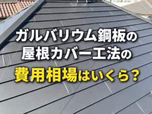 ガルバリウム鋼板の屋根カバー工法の費用相場はいくら?内訳・節約ポイント・悪質業者の見分け方を解説