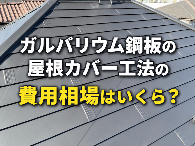 ガルバリウム鋼板の屋根カバー工法の費用相場はいくら？内訳・節約ポイント・悪質業者の見分け方を解説