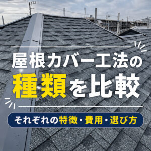 屋根カバー工法の種類を比較！屋根材ごとの特徴・費用・選び方をわかりやすく解説