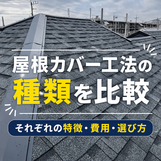 屋根カバー工法の種類を比較！屋根材ごとの特徴・費用・選び方をわかりやすく解説