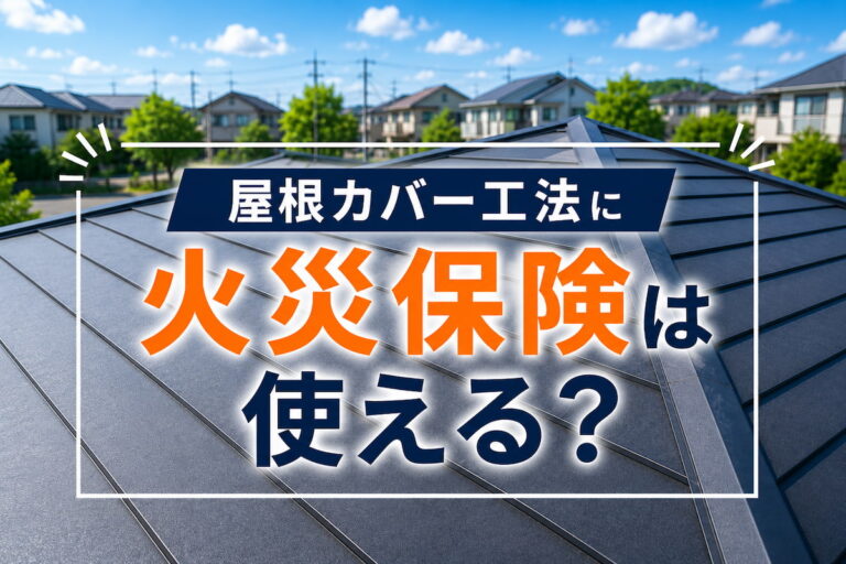 屋根カバー工法に火災保険は使える？適用条件・申請の流れ・使えなかった場合の対処法を解説