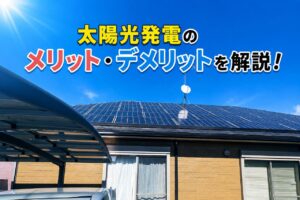太陽光発電のメリット・デメリットを解説!仕組みや費用、補助金まで