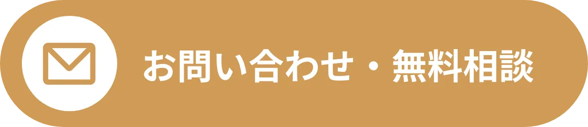 お問い合わせ・無料相談