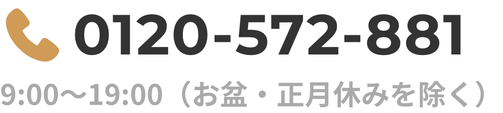 0120-572-881