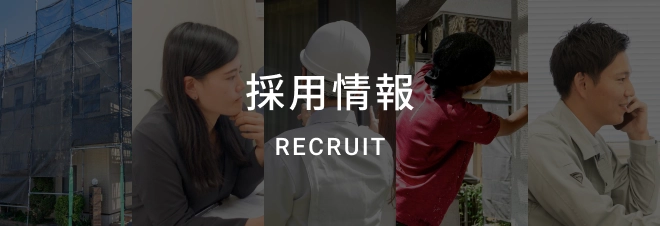 採用情報