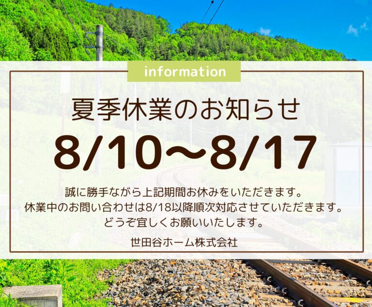世田谷ホームの夏季休業お知らせ