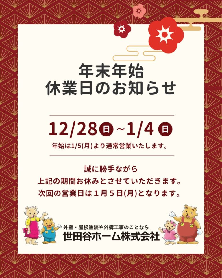 2025年年末年始のお知らせ