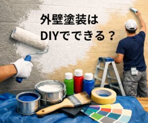 外壁塗装はDIYできる？手順や必要な道具、失敗を防ぐ注意点を解説！