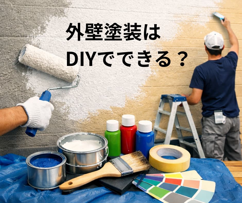外壁塗装はDIYできる？手順や必要な道具、失敗を防ぐ注意点を解説！