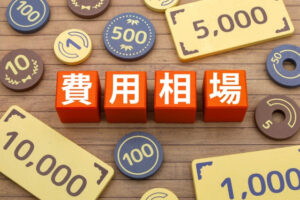 30坪・40坪の外壁塗装の相場は？費用の計算方法や安く抑えるポイントを解説