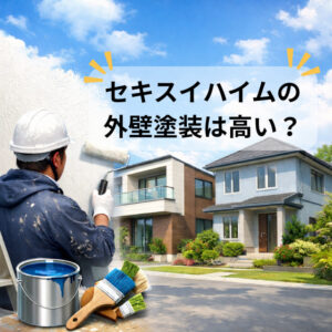 「セキスイハイム」の外壁塗装はなぜ高い？他社で塗る際の保証範囲や注意点を解説！