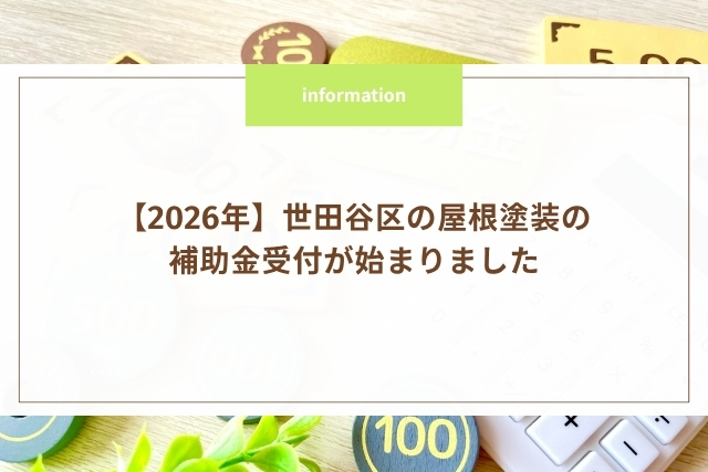 【2026年】世田谷区の屋根塗装の補助金受付が始まりました