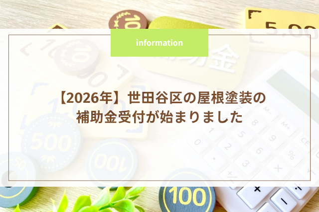 【2026年】世田谷区の屋根塗装の補助金受付が始まりました