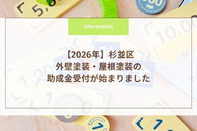 【2026年】杉並区の外壁塗装・屋根塗装の助成金受付が始まりました