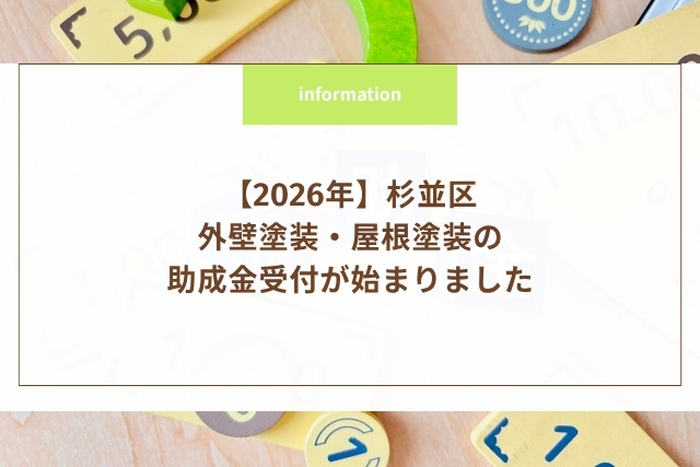 【2026年】杉並区の外壁塗装・屋根塗装の助成金受付が始まりました